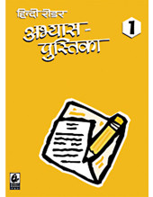 Hindi Reader Abhyas Pustika 1
