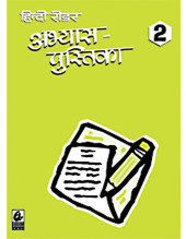 Hindi Reader Abhyas Pustika 2